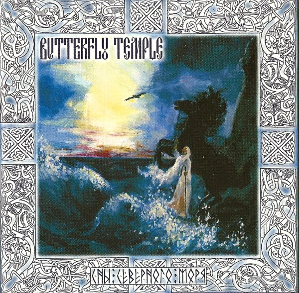 Butterfly Temple - Сны Северного Моря (Dreams Of Northern Sea)