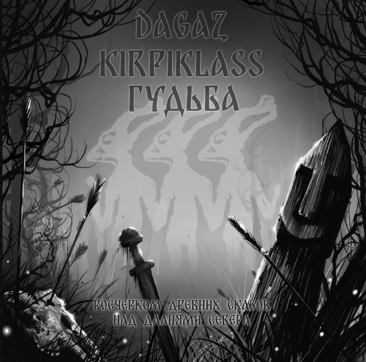 Гудьба / Kirpiklass / Dagaz - 