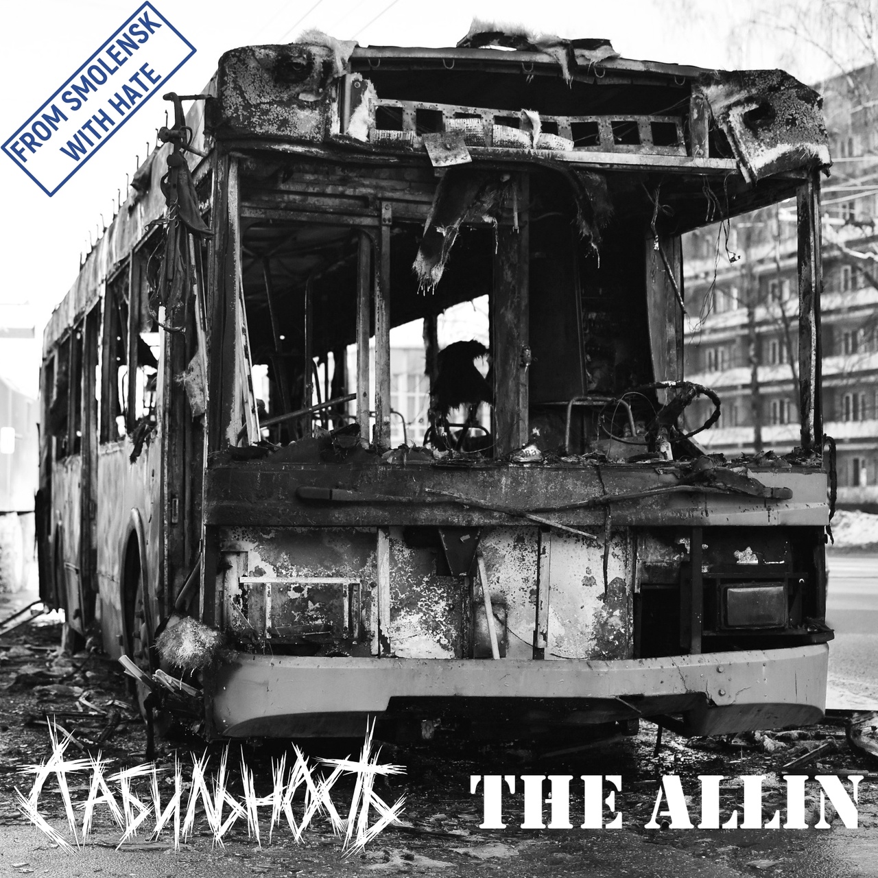Стабильность / The Allin - From Smolensk With Hate - Split Cassette