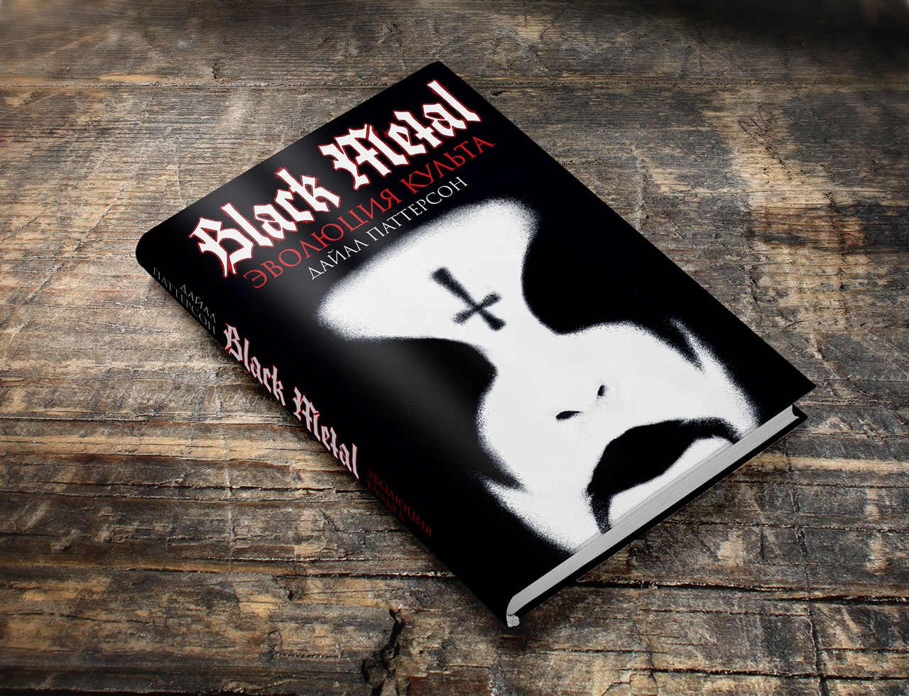 Black Metal: Эволюция Культа Дайал Паттерсон - книга